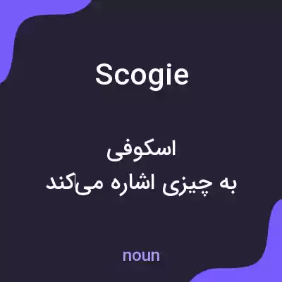 معنی scogie به فارسی معنی scogie به فارسی