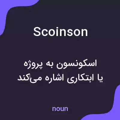 معنی scoinson به فارسی معنی scoinson به فارسی