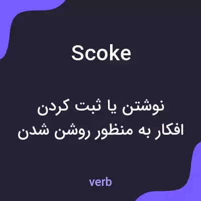 معنی scoke به فارسی معنی scoke به فارسی