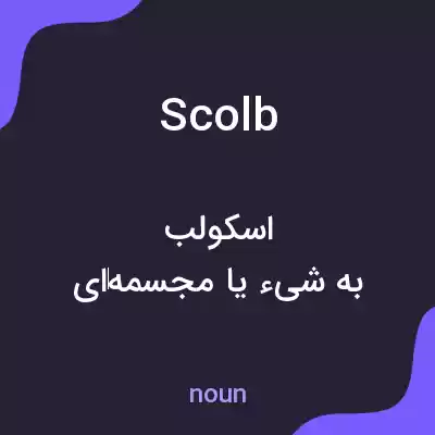 معنی scolb به فارسی معنی scolb به فارسی