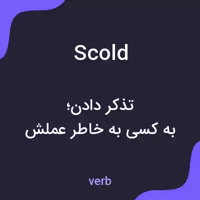 معنی scold به فارسی معنی scold به فارسی