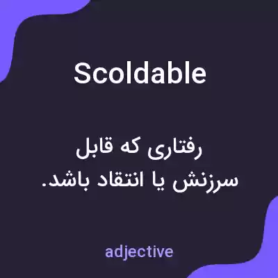 معنی scoldable به فارسی معنی scoldable به فارسی