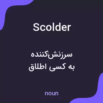 معنی scolder به فارسی معنی scolder به فارسی