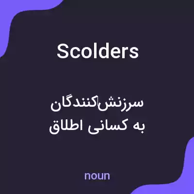 معنی scolders به فارسی معنی scolders به فارسی