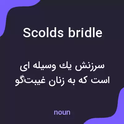 معنی scolds bridle به فارسی معنی scolds bridle به فارسی