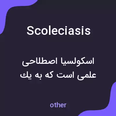 معنی scoleciasis به فارسی معنی scoleciasis به فارسی