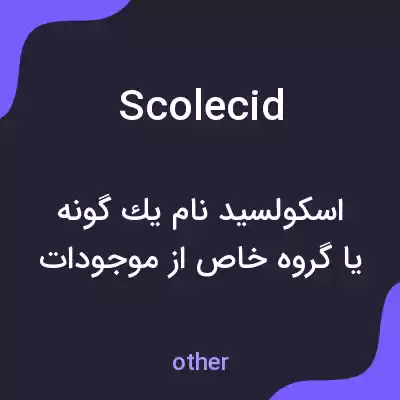 معنی scolecid به فارسی معنی scolecid به فارسی