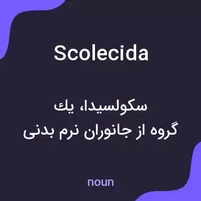 معنی scolecida به فارسی معنی scolecida به فارسی
