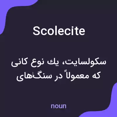 معنی scolecite به فارسی معنی scolecite به فارسی