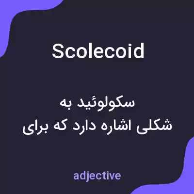 معنی scolecoid به فارسی