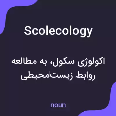 معنی scolecology به فارسی