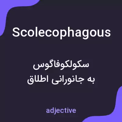 معنی scolecophagous به فارسی معنی scolecophagous به فارسی