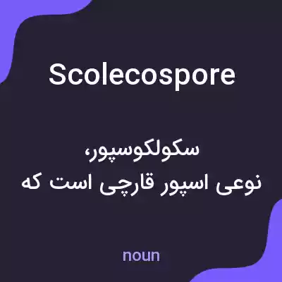 معنی scolecospore به فارسی معنی scolecospore به فارسی