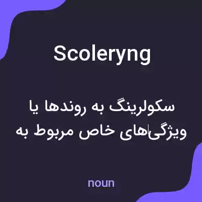 معنی scoleryng به فارسی معنی scoleryng به فارسی