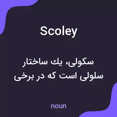 معنی scoley به فارسی معنی scoley به فارسی