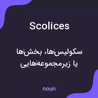 معنی scolices به فارسی معنی scolices به فارسی