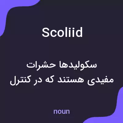 معنی scoliid به فارسی معنی scoliid به فارسی