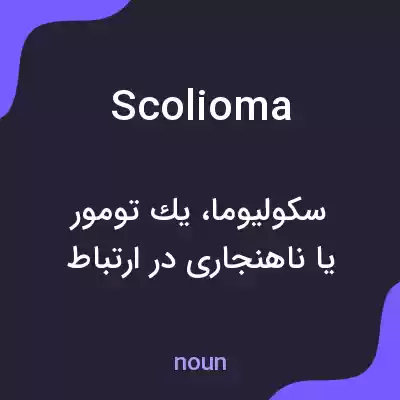 معنی scolioma به فارسی معنی scolioma به فارسی