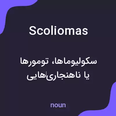 معنی scoliomas به فارسی معنی scoliomas به فارسی