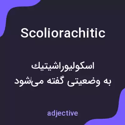 معنی scoliorachitic به فارسی معنی scoliorachitic به فارسی