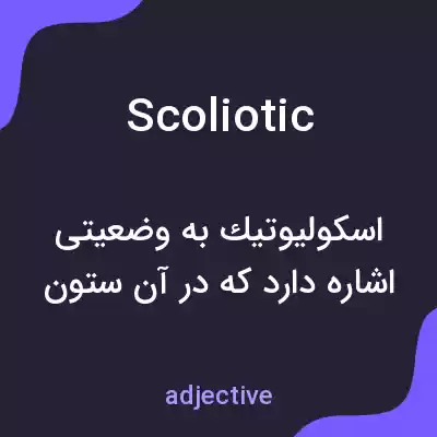 معنی scoliotic به فارسی معنی scoliotic به فارسی