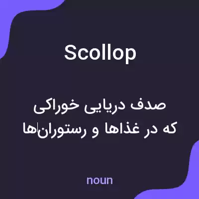 معنی scollop به فارسی معنی scollop به فارسی