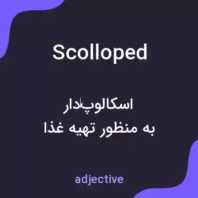 معنی scolloped به فارسی معنی scolloped به فارسی