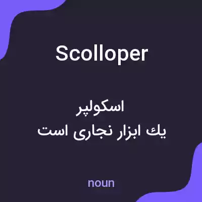 معنی scolloper به فارسی معنی scolloper به فارسی