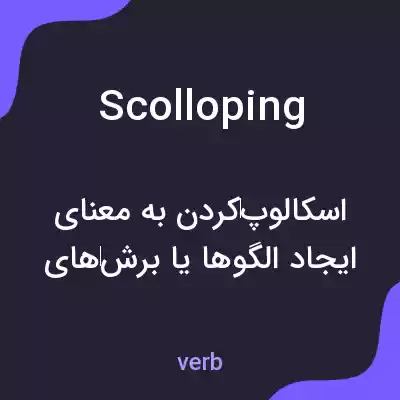 معنی scolloping به فارسی معنی scolloping به فارسی
