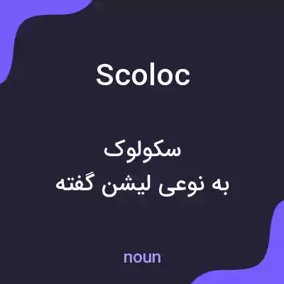 معنی scoloc به فارسی معنی scoloc به فارسی