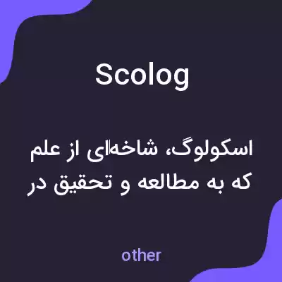 معنی scolog به فارسی معنی scolog به فارسی