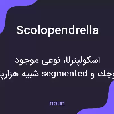 معنی scolopendrella به فارسی معنی scolopendrella به فارسی