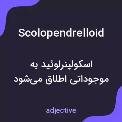 معنی scolopendrelloid به فارسی
