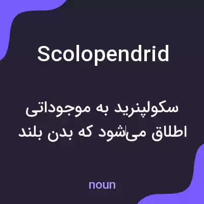 معنی scolopendrid به فارسی معنی scolopendrid به فارسی