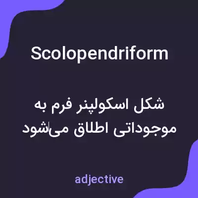 معنی scolopendriform به فارسی معنی scolopendriform به فارسی