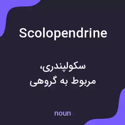 معنی scolopendrine به فارسی معنی scolopendrine به فارسی