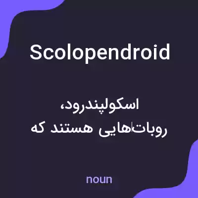 معنی scolopendroid به فارسی معنی scolopendroid به فارسی