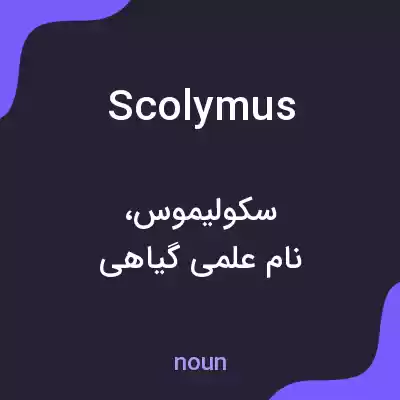 معنی scolymus به فارسی معنی scolymus به فارسی