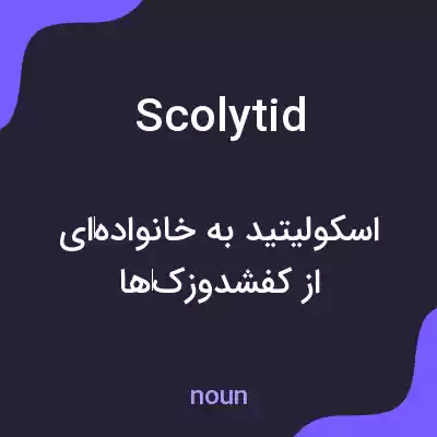معنی scolytid به فارسی معنی scolytid به فارسی