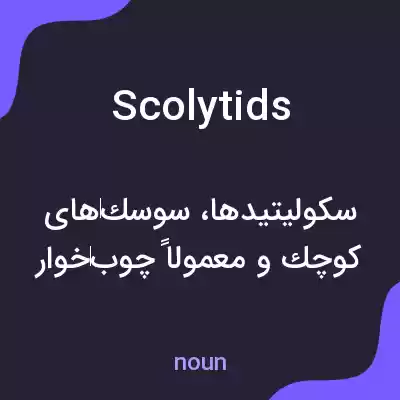 معنی scolytids به فارسی معنی scolytids به فارسی