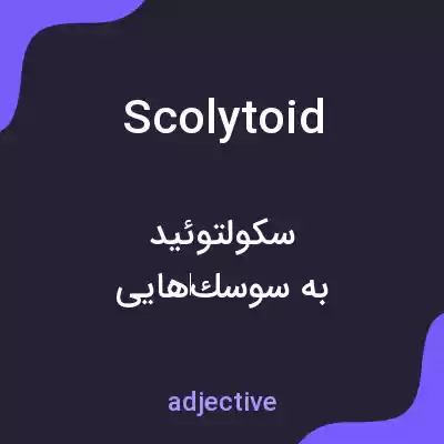 معنی scolytoid به فارسی