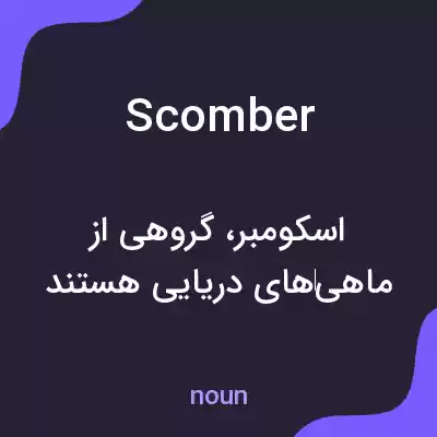معنی scomber به فارسی معنی scomber به فارسی