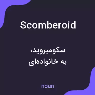 معنی scomberoid به فارسی معنی scomberoid به فارسی