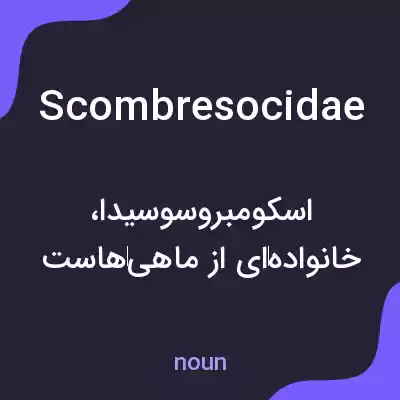 معنی scombresocidae به فارسی معنی scombresocidae به فارسی