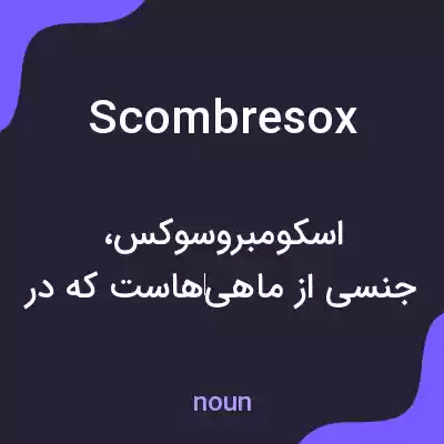 معنی scombresox به فارسی معنی scombresox به فارسی