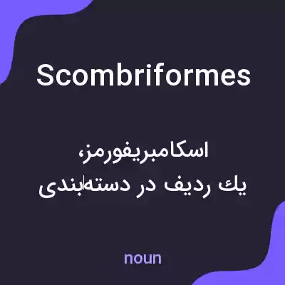 معنی scombriformes به فارسی معنی scombriformes به فارسی