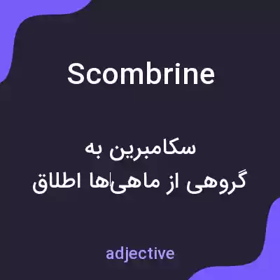 معنی scombrine به فارسی معنی scombrine به فارسی