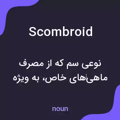 معنی scombroid به فارسی
