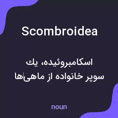 معنی scombroidea به فارسی معنی scombroidea به فارسی