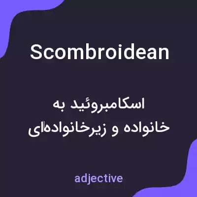 معنی scombroidean به فارسی معنی scombroidean به فارسی